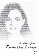 читать Влюблённые в книги