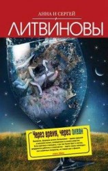 читать Через время, через океан