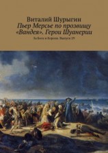 читать Пьер Мерсье по прозвищу «Вандея». Герои Шуанерии. За Бога и Короля. Выпуск 29