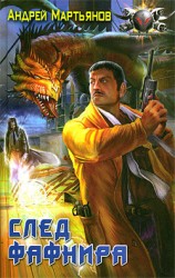 читать След Фафнира