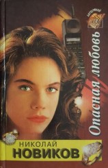читать Опасная любовь