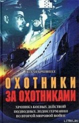 читать Охотники за охотниками. Хроника боевых действий подводных лодок Германии во