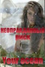 читать Неоправданный риск