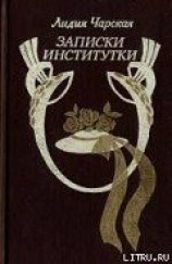 читать Записки институтки
