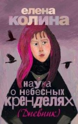 читать Наука о небесных кренделях