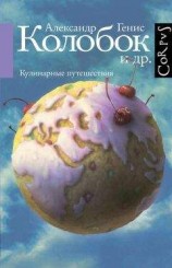 читать Колобок и др. Кулинарные путешествия