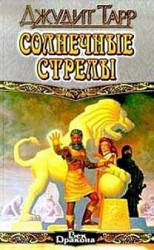 читать Солнечные стрелы