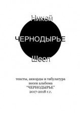 читать ЧЕРНОДЫРЬЕ. Тексты, аккорды и табулатура песен альбома «ЧЕРНОДЫРЬЕ» 2017-2018 гг.