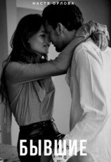 читать Бывшие