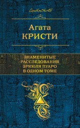 читать Знаменитые расследования Эркюля Пуаро в одном томе (сборник)