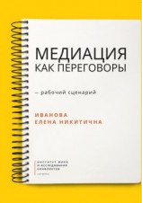 читать Медиация как переговоры. Рабочий сценарий. Первая серия
