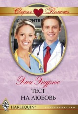 читать Тест на любовь