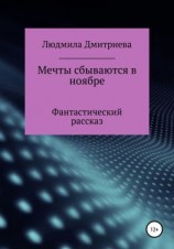 читать Мечты сбываются в ноябре