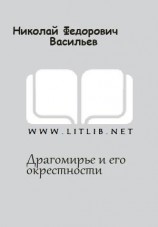 читать Драгомирье и его окрестности