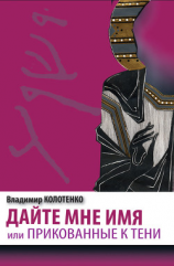 читать Дайте мне имя, или Прикованные к тени