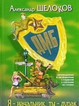 читать Я - начальник, ты - дурак