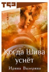 читать Когда Шива уснёт