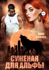 читать Суженая для Альфы