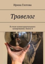 читать Травелог. В стиле коинсидентального зумирования. Книга 4