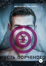 читать Месть Порченного, или Как я провел это лето