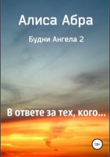 читать В ответе за тех, кого