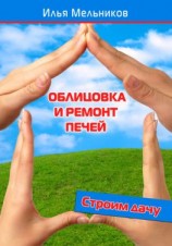 читать Облицовка и ремонт печей