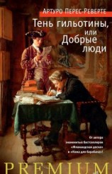 читать Тень гильотины, или Добрые люди