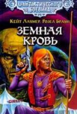 читать Земная кровь