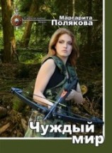 читать Чуждый мир