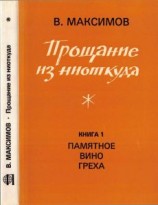 читать Прощание из ниоткуда. Книга 1: Памятное вино греха