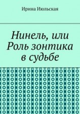 читать Нинель, или Роль зонтика в судьбе