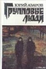 читать Групповые люди