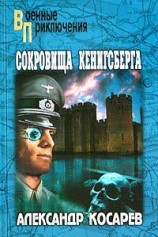 читать Сокровища Кенигсберга