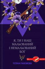 читать Я, ти і наш мальований і немальований Бог