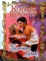 читать Прелестная лгунья