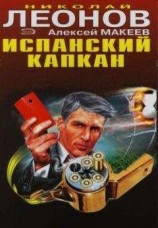 читать Испанский капкан
