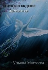 читать Птицы рождены летать