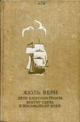 читать Дети капитана Гранта (иллюстр.)