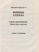 читать Воины аллаха. Удар скорпиона