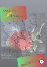 читать Разожми ладони