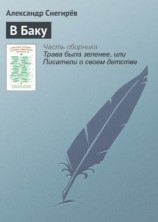 читать В Баку