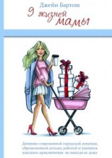 читать 9 жизней мамы. Дневник современной городской девушки, обремененной детьми, работой и умением находить приключения не выходя из дома