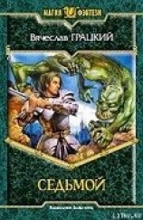 читать Седьмой