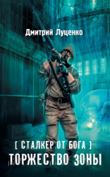 читать Сталкер от бога. Торжество Зоны