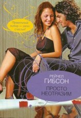 читать Просто неотразим