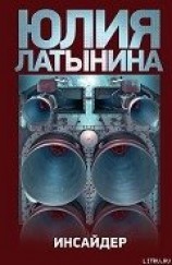 читать Инсайдер
