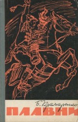 читать Плавни