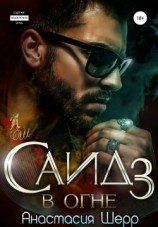 читать Саид 3. В огне