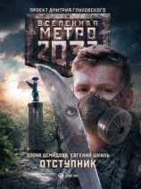 читать Метро 2033. Отступник