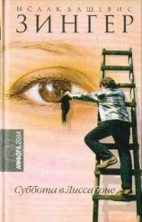 читать Зингер   Суббота в Лиссабоне (рассказы)